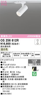 画像: オーデリック　OS256612R　スポットライト 調光 調光器別売 LED一体型 温白色 プラグタイプ マットホワイト