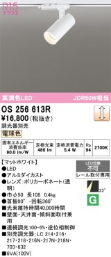 画像: オーデリック　OS256613R　スポットライト 調光 調光器別売 LED一体型 電球色 プラグタイプ マットホワイト