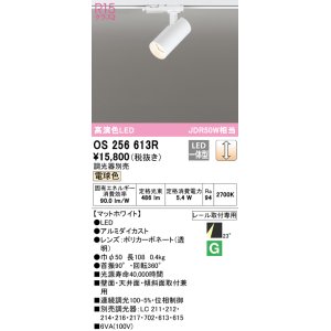 画像: オーデリック　OS256613R　スポットライト 調光 調光器別売 LED一体型 電球色 プラグタイプ マットホワイト