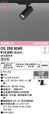 画像: オーデリック　OS256624R　スポットライト 調光 調光器別売 LED一体型 温白色 プラグタイプ ブラック