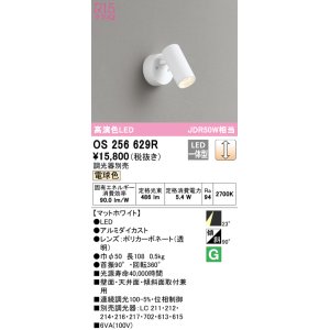 画像: オーデリック　OS256629R　スポットライト 調光 調光器別売 LED一体型 電球色 フレンジタイプ マットホワイト