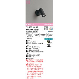 画像: オーデリック　OS256631BR　スポットライト 調光 調色 Bluetooth コントローラー別売 LED一体型 電球色〜昼光色 フレンジタイプ ブラック