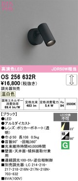 画像: オーデリック　OS256632R　スポットライト 調光 調光器別売 LED一体型 温白色 フレンジタイプ ブラック