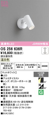 画像: オーデリック　OS256636R　スポットライト 調光 調光器別売 LED一体型 温白色 フレンジタイプ マットホワイト
