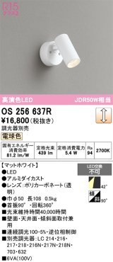 画像: オーデリック　OS256637R　スポットライト 調光 調光器別売 LED一体型 電球色 フレンジタイプ マットホワイト