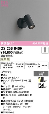 画像: オーデリック　OS256640R　スポットライト 調光 調光器別売 LED一体型 温白色 フレンジタイプ ブラック