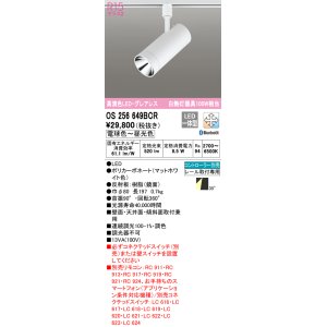 画像: オーデリック　OS256649BCR　スポットライト 調光 調色 Bluetooth リモコン別売 LED一体型 電球色〜昼光色 レール取付専用 オフホワイト