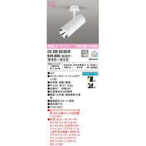 画像: オーデリック　OS256651BCR　スポットライト 調光 調色 Bluetooth リモコン別売 LED一体型 電球色〜昼光色 オフホワイト