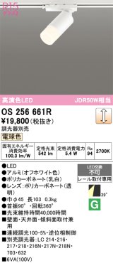 画像: オーデリック　OS256661R　スポットライト 調光 調光器別売 LED一体型 電球色 プラグタイプ オフホワイト