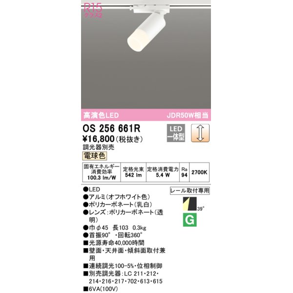 画像1: オーデリック　OS256661R　スポットライト 調光 調光器別売 LED一体型 電球色 プラグタイプ オフホワイト (1)