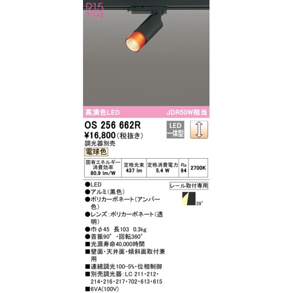 画像1: オーデリック　OS256662R　スポットライト 調光 調光器別売 LED一体型 電球色 プラグタイプ ブラック (1)