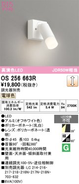 画像: オーデリック　OS256663R　スポットライト 調光 調光器別売 LED一体型 電球色 フレンジタイプ オフホワイト