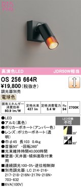 画像: オーデリック　OS256664R　スポットライト 調光 調光器別売 LED一体型 電球色 フレンジタイプ ブラック