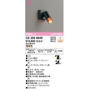 画像: オーデリック　OS256664R　スポットライト 調光 調光器別売 LED一体型 電球色 フレンジタイプ ブラック