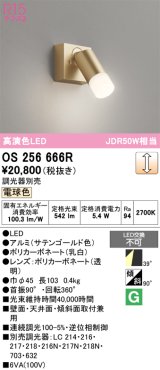 画像: オーデリック　OS256666R　スポットライト 調光 調光器別売 LED一体型 電球色 フレンジタイプ サテンゴールド