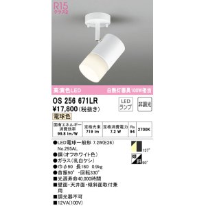画像: オーデリック　OS256671LR(ランプ別梱)　スポットライト 非調光 LEDランプ 電球色 フレンジタイプ オフホワイト