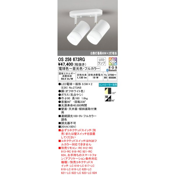 画像1: オーデリック　OS256673RG(ランプ別梱)　スポットライト フルカラー 調光 調色 Bluetooth コントローラー別売 LEDランプ 電球色〜昼光色・フルカラー (1)