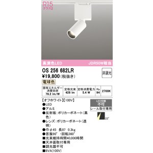 画像: オーデリック　OS256682LR　ベースライト 非調光 LED一体型 電球色 レール取付型 オフホワイト