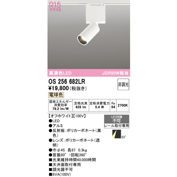 画像1: オーデリック　OS256682LR　ベースライト 非調光 LED一体型 電球色 レール取付型 オフホワイト (1)