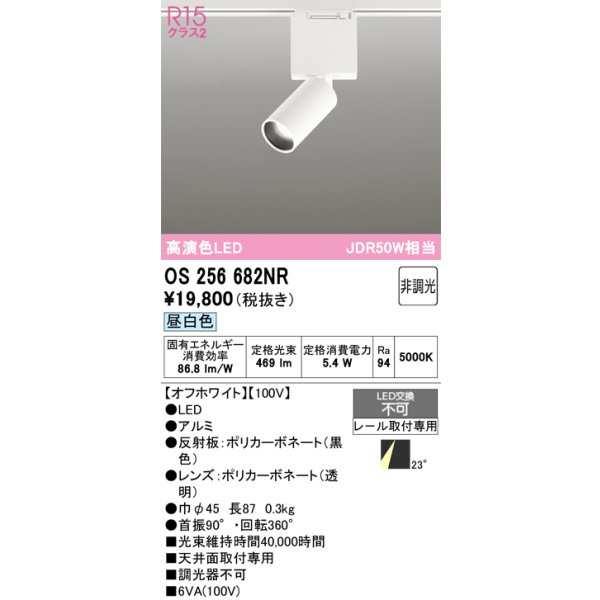 画像1: オーデリック　OS256682NR　ベースライト 非調光 LED一体型 昼白色 レール取付型 オフホワイト (1)