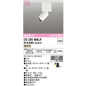 画像: オーデリック　OS256686LR　ベースライト 非調光 LED一体型 電球色 レール取付型 オフホワイト