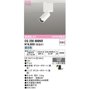 画像: オーデリック　OS256686NR　ベースライト 非調光 LED一体型 昼白色 レール取付型 オフホワイト