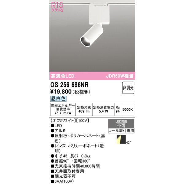 画像1: オーデリック　OS256686NR　ベースライト 非調光 LED一体型 昼白色 レール取付型 オフホワイト (1)