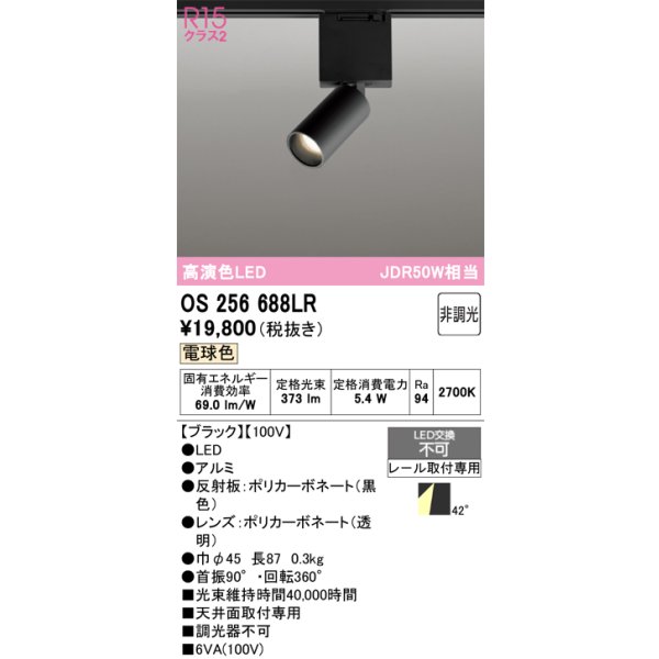 画像1: オーデリック　OS256688LR　ベースライト 非調光 LED一体型 電球色 レール取付型 ブラック (1)