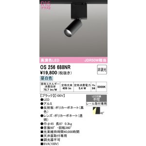 画像: オーデリック　OS256688NR　ベースライト 非調光 LED一体型 昼白色 レール取付型 ブラック