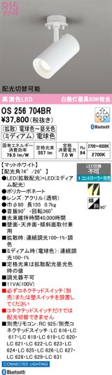 画像: オーデリック　OS256704BR　スポットライト 配光切替 調光 調色 Bluetooth コントローラー別売 LED一体型 電球色〜昼光色 電球色 フレンジタイプ マットホワイト