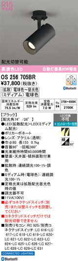 画像: オーデリック　OS256705BR　スポットライト 配光切替 調光 調色 Bluetooth コントローラー別売 LED一体型 電球色〜昼光色 電球色 フレンジタイプ ブラック