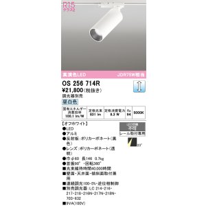 画像: オーデリック　OS256714R　スポットライト 調光 調光器別売 LED一体型 昼白色 レール取付専用 オフホワイト