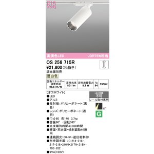 画像: オーデリック　OS256715R　スポットライト 調光 調光器別売 LED一体型 温白色 レール取付専用 オフホワイト