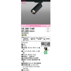 画像: オーデリック　OS256718R　スポットライト 調光 調光器別売 LED一体型 温白色 レール取付専用 ブラック