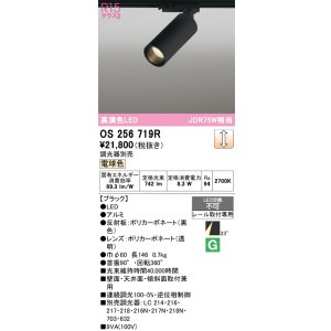 画像: オーデリック　OS256719R　スポットライト 調光 調光器別売 LED一体型 電球色 レール取付専用 ブラック