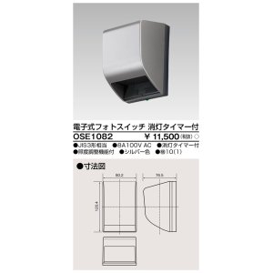 画像: 東芝ライテック　OSE1082　電子式フォトスイッチ(自動点滅器) 消灯タイマー付 シルバー