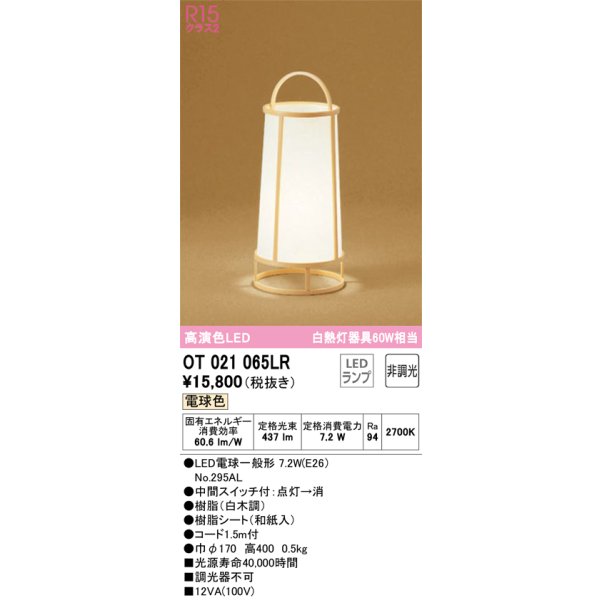 画像1: オーデリック　OT021065LR(ランプ別梱)　スタンド 非調光 和風 LEDランプ 電球色 白木調 (1)