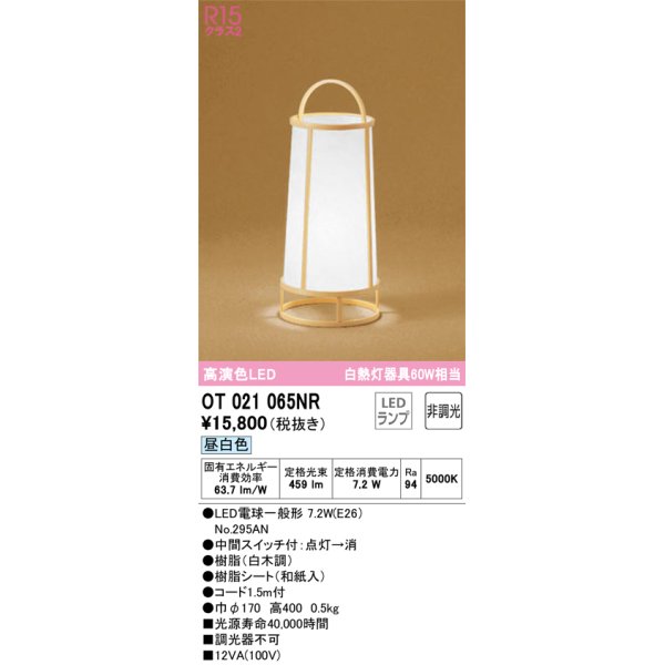 画像1: オーデリック　OT021065NR(ランプ別梱)　スタンド 非調光 和風 LEDランプ 昼白色 白木調 (1)