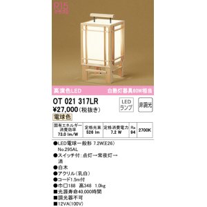 画像: オーデリック　OT021317LR(ランプ別梱)　スタンド 非調光 和風 LEDランプ 電球色 白木