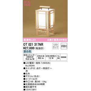 画像: オーデリック　OT021317NR(ランプ別梱)　スタンド 非調光 和風 LEDランプ 昼白色 白木