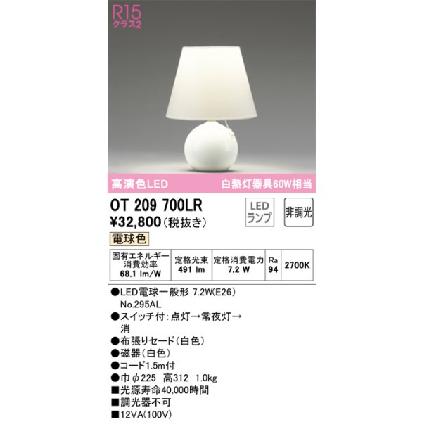 画像1: オーデリック　OT209700LR(ランプ別梱)　スタンド 非調光 LEDランプ 電球色 ホワイト (1)