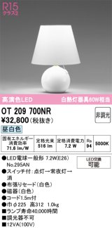 画像: オーデリック　OT209700NR(ランプ別梱)　スタンド 非調光 LEDランプ 昼白色 ホワイト