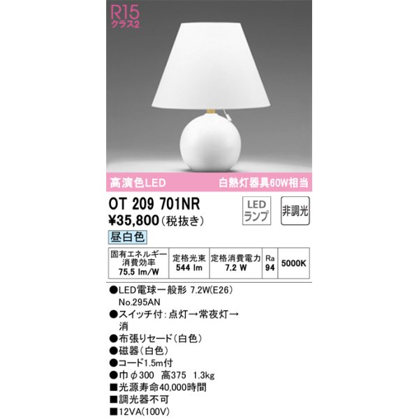 画像1: オーデリック　OT209701NR(ランプ別梱)　スタンド 非調光 LEDランプ 昼白色 ホワイト (1)