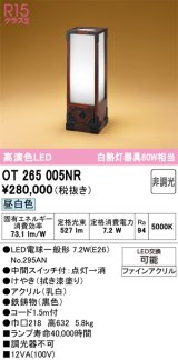 画像: オーデリック　OT265005NR(ランプ別梱)　スタンド 非調光 和風 LEDランプ 昼白色 拭き漆