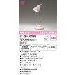 画像1: オーデリック　OT265013WR(ランプ別梱)　スタンド 非調光 LEDランプ 温白色 アイボリー (1)