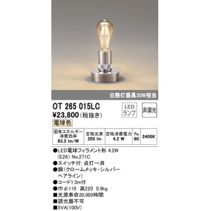 画像: オーデリック　OT265015LC(ランプ別梱)　デスクスタンド LED電球フィラメント形 非調光 電球色