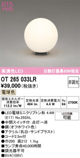 画像: オーデリック　OT265033LR(ランプ別梱)　スタンド 非調光 LEDランプ 電球色 オフホワイト