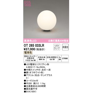 画像: オーデリック　OT265033LR(ランプ別梱)　スタンド 非調光 LEDランプ 電球色 オフホワイト