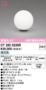 画像: オーデリック　OT265033NR(ランプ別梱)　スタンド 非調光 LEDランプ 昼白色 オフホワイト
