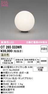 画像: オーデリック　OT265033WR(ランプ別梱)　スタンド 非調光 LEDランプ 温白色 オフホワイト